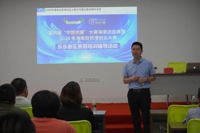 2020年海南自貿(mào)港創(chuàng)業(yè)大賽樂東賽區(qū)賽前培訓(xùn)輔導(dǎo)活動(dòng)圓滿舉行，助力教育咨詢創(chuàng)業(yè)者揚(yáng)帆啟航